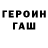 ГЕРОИН хмурый Kiril Chukanov